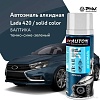 Автомобильная краска Auton алкидная - 420 Балтика - аэр. 520 мл