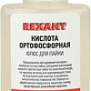 Флюс для пайки Rexant 09-3635