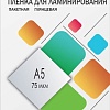 Пленка для ламинирования Гелеос A5 75 мкм 100 шт LPA5-75