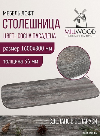 Столешница Millwood Закругленная 160x80 (сосна пасадена)