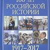 Книга издательства Вече. 100 лет российской истории 1917-2017. Хронология день за днем (Коняев Н.)