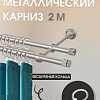 Карниз для штор Sundays Home Плаза 16мм+16мм двухрядный (сатин, 2м)