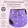 Многоразовый подгузник Крошка Я 9524646 (фиолетовый)