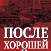 Яуза. После хорошей войны (Солонин М.С.)
