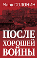Яуза. После хорошей войны (Солонин М.С.)