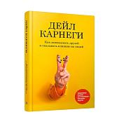 Книга издательства Попурри. Как завоевывать друзей и оказывать влияние на людей: Обновленное издание для следующего поколения лидеров (Дейл Карнеги)