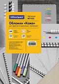 Картонная обложка для переплета OfficeSpace А4 230 г/кв.м 100 шт BC7051 (кожа, слоновая кость)