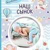Фотоальбом АСТ. Наш сынок 978-5-17-151690-1