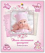 Фотоальбом Проф-Пресс Наша маленькая принцесса 9785378122813