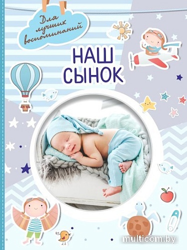 Фотоальбом АСТ. Наш сынок 978-5-17-151690-1