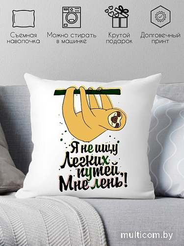 Декоративная подушка Print Style Я не ищу легких путей, мне лень 40x40plat19