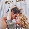Книга издательства Эксмо. Жизнь – безумная штука, Карсон (Шеридан М.)