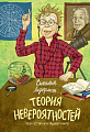Книга издательства КомпасГид. Теория невероятностей (2 в 1), твердая обложка (Ледерман Виктория)
