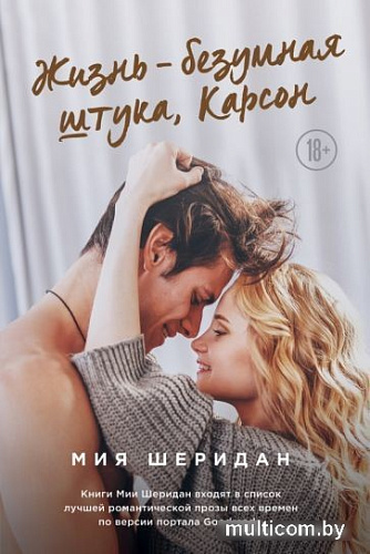 Книга издательства Эксмо. Жизнь – безумная штука, Карсон (Шеридан М.)