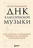 Книга издательства Эксмо. ДНК классической музыки (Евдокимов С.В.)