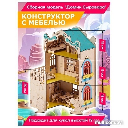 Кукольный домик Тутси Домик Сыровара 1-166-2021