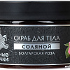 Банные штучки Скраб для тела соляной Болгарская роза 250 мл