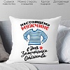 Декоративная подушка Print Style Настоящему мужчине в день защитника отечества 40x40plat178
