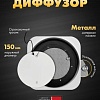 Вентиляционная решетка HOMY AIR Lite круглый AL100W d150 (белая)