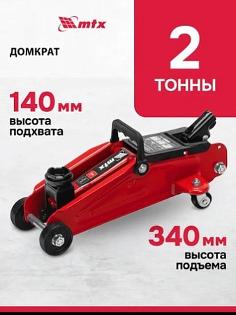 Подкатной домкрат MTX 51081 2т (кейс)