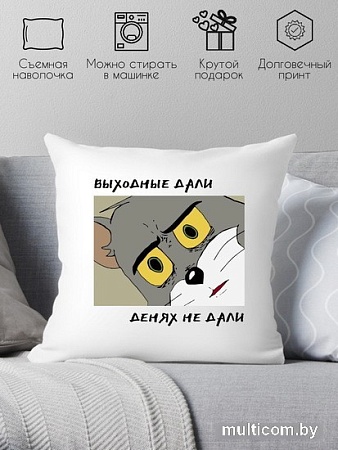 Декоративная подушка Print Style Выходные дали, денях не дали 40x40plat191 (40x40 см)