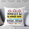 Декоративная подушка Print Style Умчаться бы на южный пляж, под музыку voyage-voyage 40x40plat277