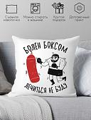 Декоративная подушка Print Style Болен боксом, лечиться не буду 40x40plat217 (40x40 см)
