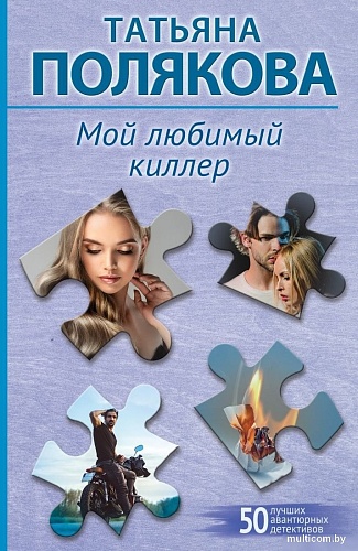 Книга издательства Эксмо. Мой любимый киллер, мягкая обложка (Полякова Татьяна)