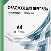 Пластиковая обложка для переплета Гелеос PCA4-150G A4 0.15 мм 100 шт (зеленый)
