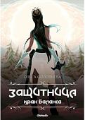 Книга издательства Animedia. Защитница. Крах Баланса (Соловьева О.)