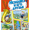 Книга издательства Махаон. Незнайка и его друзья. Веселые истории 9785389229341 (Носов Н.)