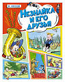 Книга издательства Махаон. Незнайка и его друзья. Веселые истории 9785389229341 (Носов Н.)