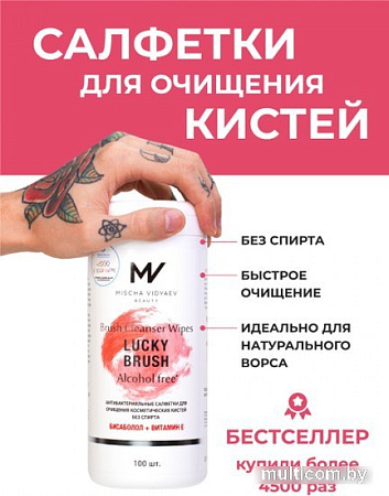 Салфетки для кистей Mischa Vidyaev Lucky Brush Антибактериальные бесспиртовые (100 шт)
