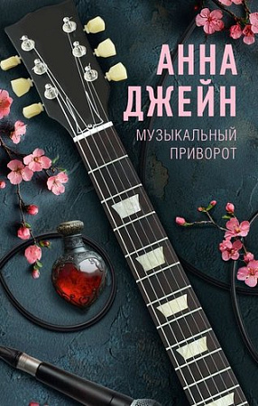 Книга издательства АСТ. Музыкальный приворот, твердая обложка (Джейн Анна)