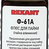 Флюс для пайки Rexant Ф-61А 09-3615