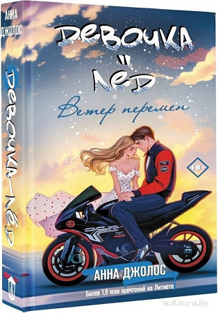 Книга издательства АСТ. Девочка-лед. Ветер перемен, твердая обложка (Джолос Анна)