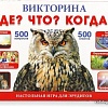 Развивающая игра Умные игры Викторина 500 вопросов Что? Где? Когда? 4690590116487