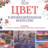 Книга издательства Попурри. Цвет в изобразительном искусстве (Леланд Н.)