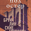 Книга издательства Эксмо. Бруклинские глупости (Остер П.)