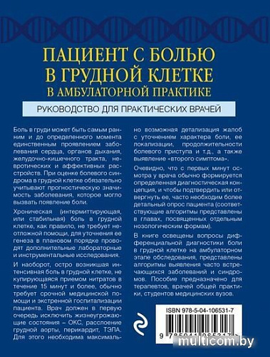 Книга издательства Эксмо. Пациент с болью в грудной клетке в амбулаторной практике (Люкманов Р.Х.)