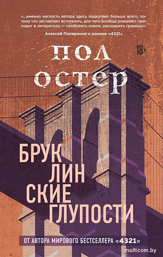 Книга издательства Эксмо. Бруклинские глупости (Остер П.)