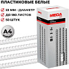 Пластиковая пружина для переплета ProMega Office A4 22 мм 50 шт 255104 (белый)