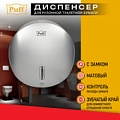 Диспенсер для туалетной бумаги Puff 7145S