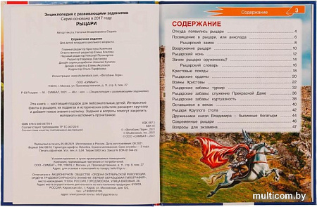 Энциклопедия издательства Умка Рыцари (Седова Н.В.)