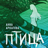 Эксмо. Птица (Аркатова А.)