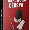 Книга издательства Clever. Парадокс севера (Побединская В.)