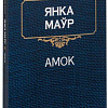 Книга издательства Попурри. Амок (Маур Я.)