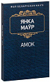 Книга издательства Попурри. Амок (Маур Я.)