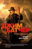 Книга издательства Азбука. Архивы Дрездена. Перемены. Адская работенка (Батчер Дж.)
