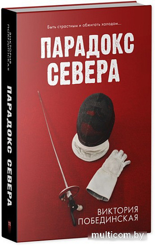 Книга издательства Clever. Парадокс севера (Побединская В.)